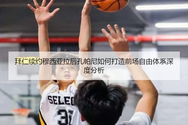 拜仁续约穆西亚拉后孔帕尼如何打造前场自由体系深度分析